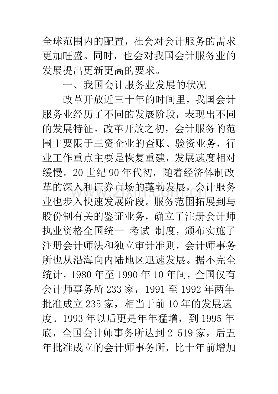 我国会计服务业发展中需要解决的问题及对策.docx_第2页