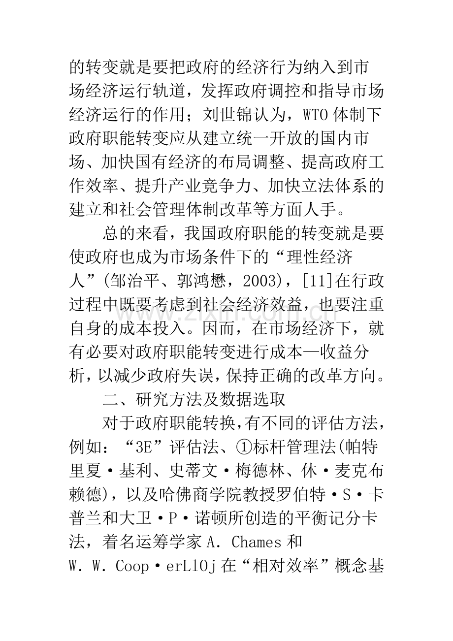 政府职能转变的成本—收益分析：基于地区间的比较.docx_第2页