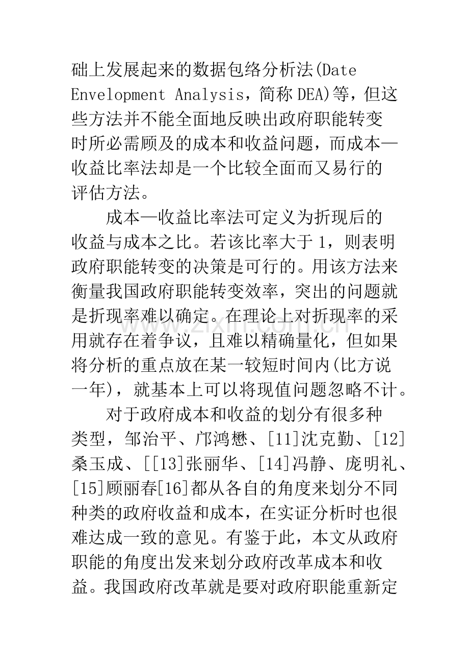 政府职能转变的成本—收益分析：基于地区间的比较.docx_第3页