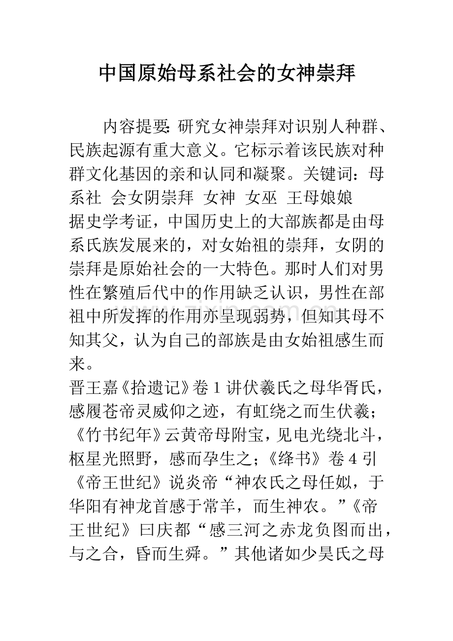 中国原始母系社会的女神崇拜.docx_第1页