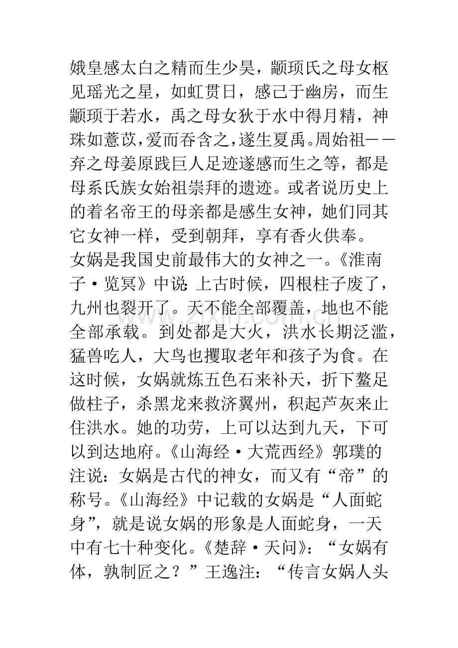 中国原始母系社会的女神崇拜.docx_第2页