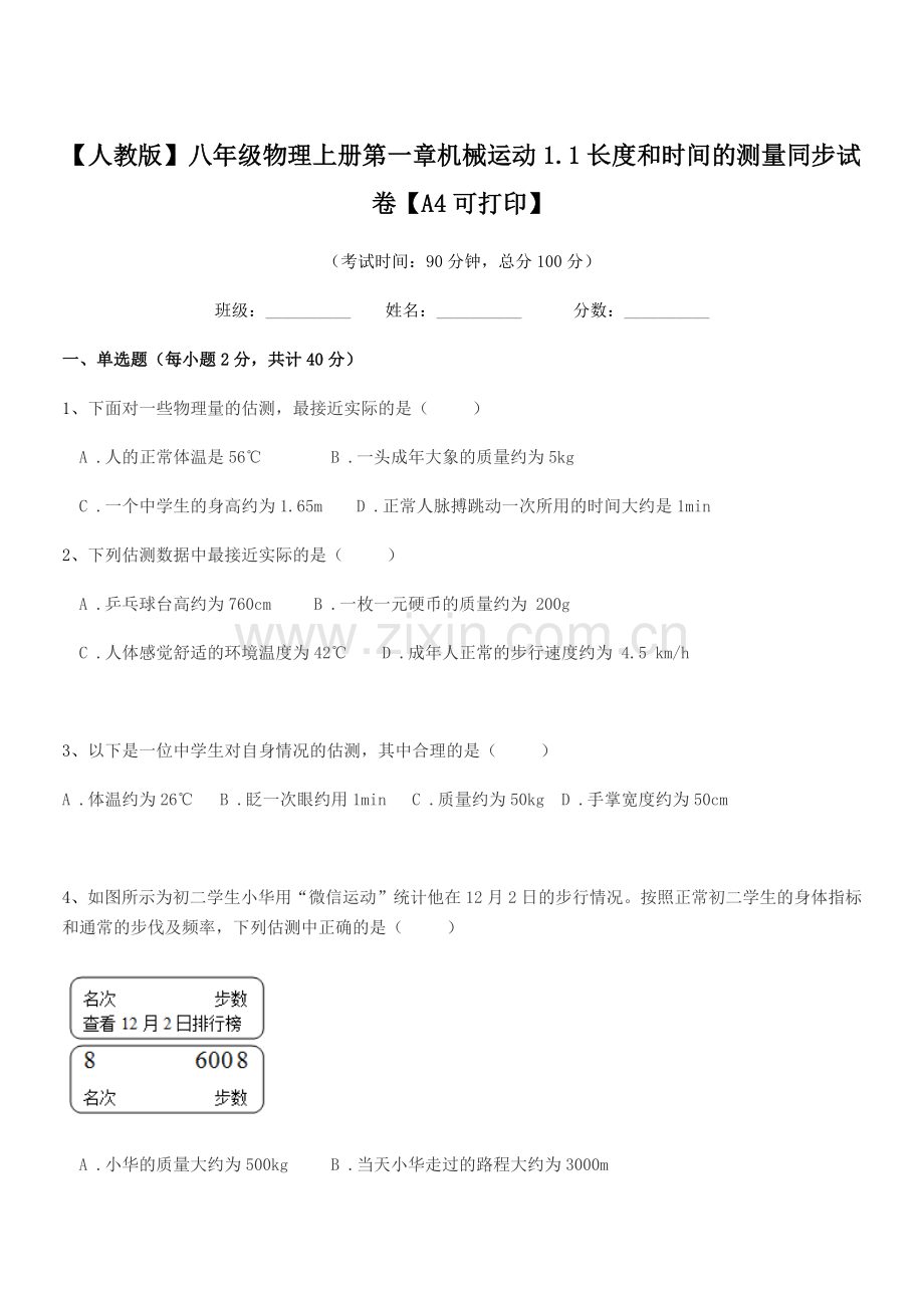 2022-2022年【人教版】八年级物理上册第一章机械运动1.1长度和时间的测量同步试卷【A4.docx_第1页