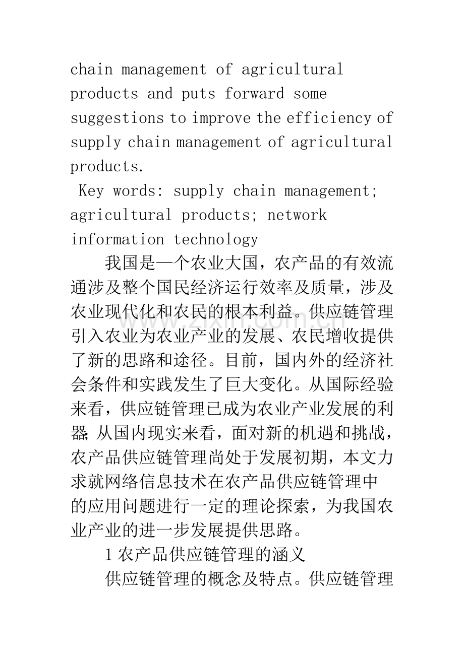 探析网络信息技术在农产品供应链管理中的应用.docx_第2页