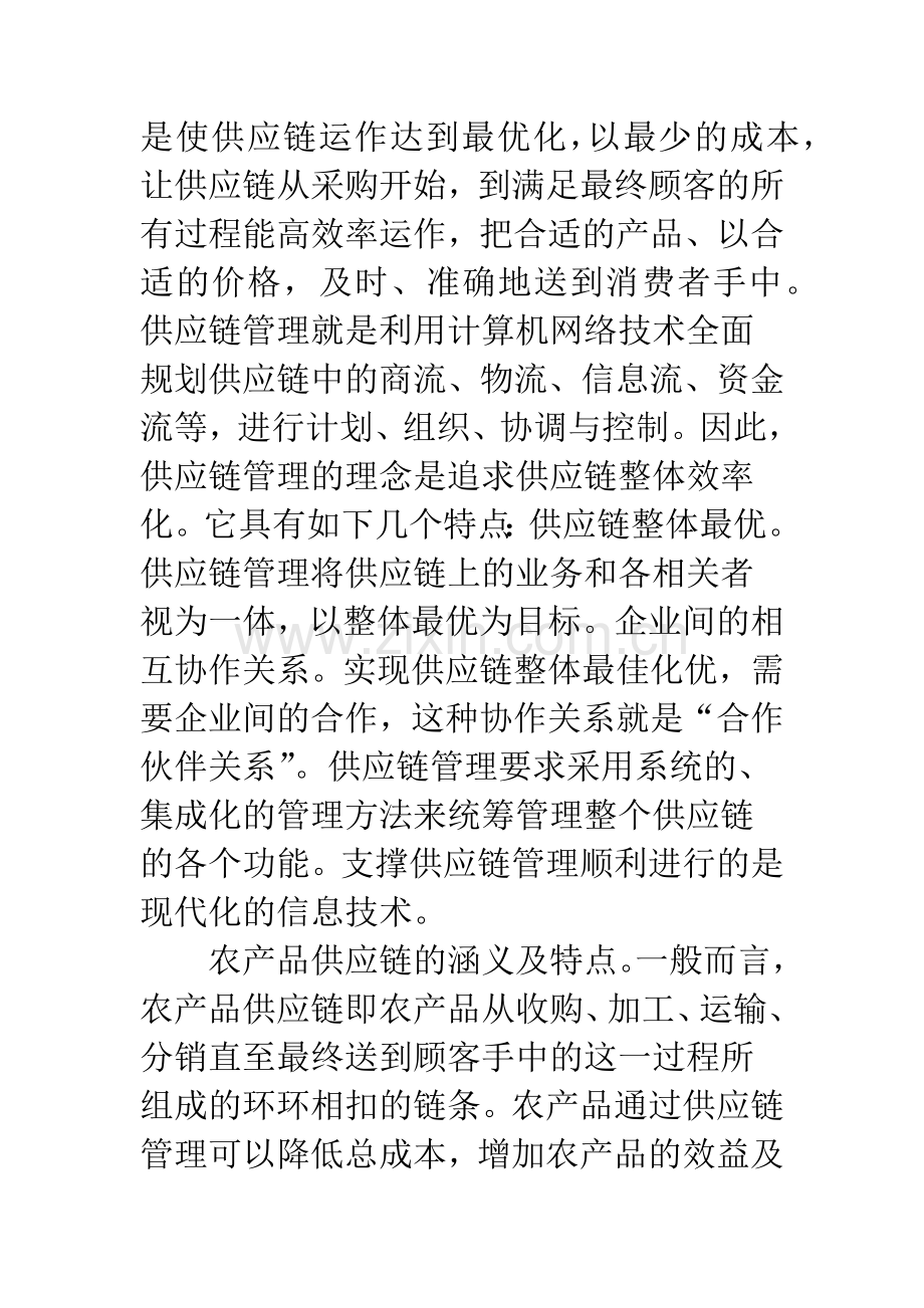 探析网络信息技术在农产品供应链管理中的应用.docx_第3页