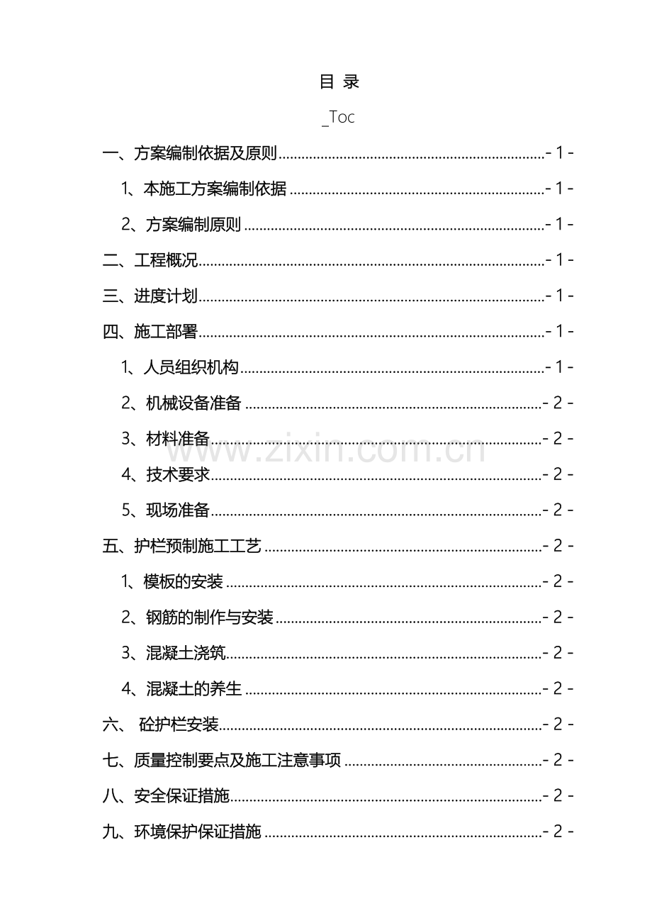 砼护栏预制施工方案.docx_第2页