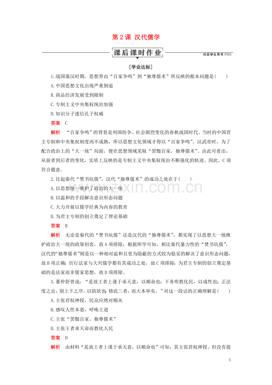 2019_2020学年高中历史专题一中国传统文化主流思想的演变第2课汉代儒学课后课时作业人民版必修3.docx_第1页