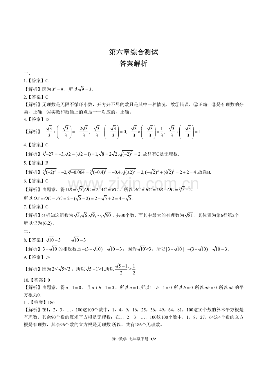 (人教版)初中数学七下-第六章综合测试03-答案.pdf_第1页