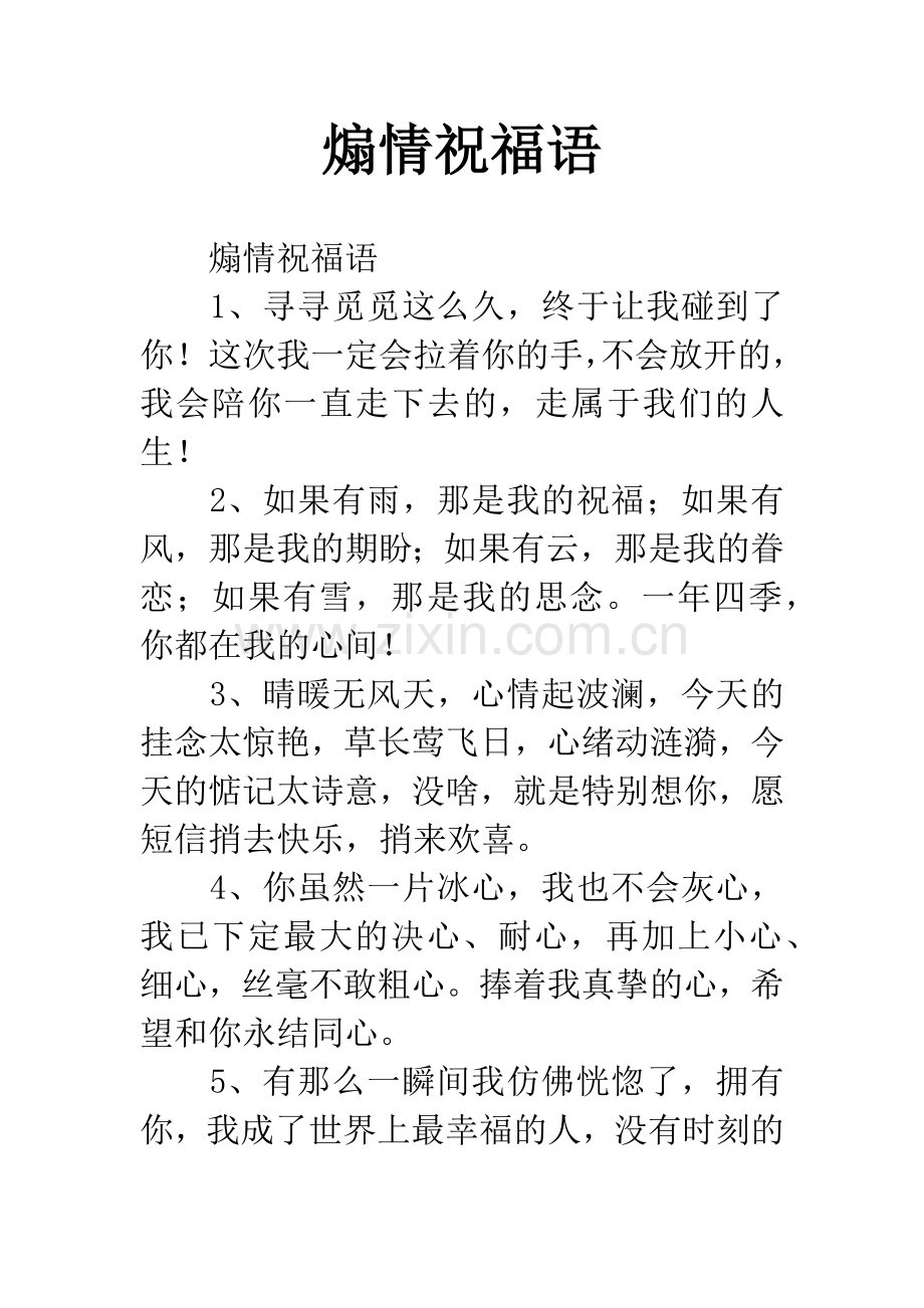 煽情祝福语.docx_第1页