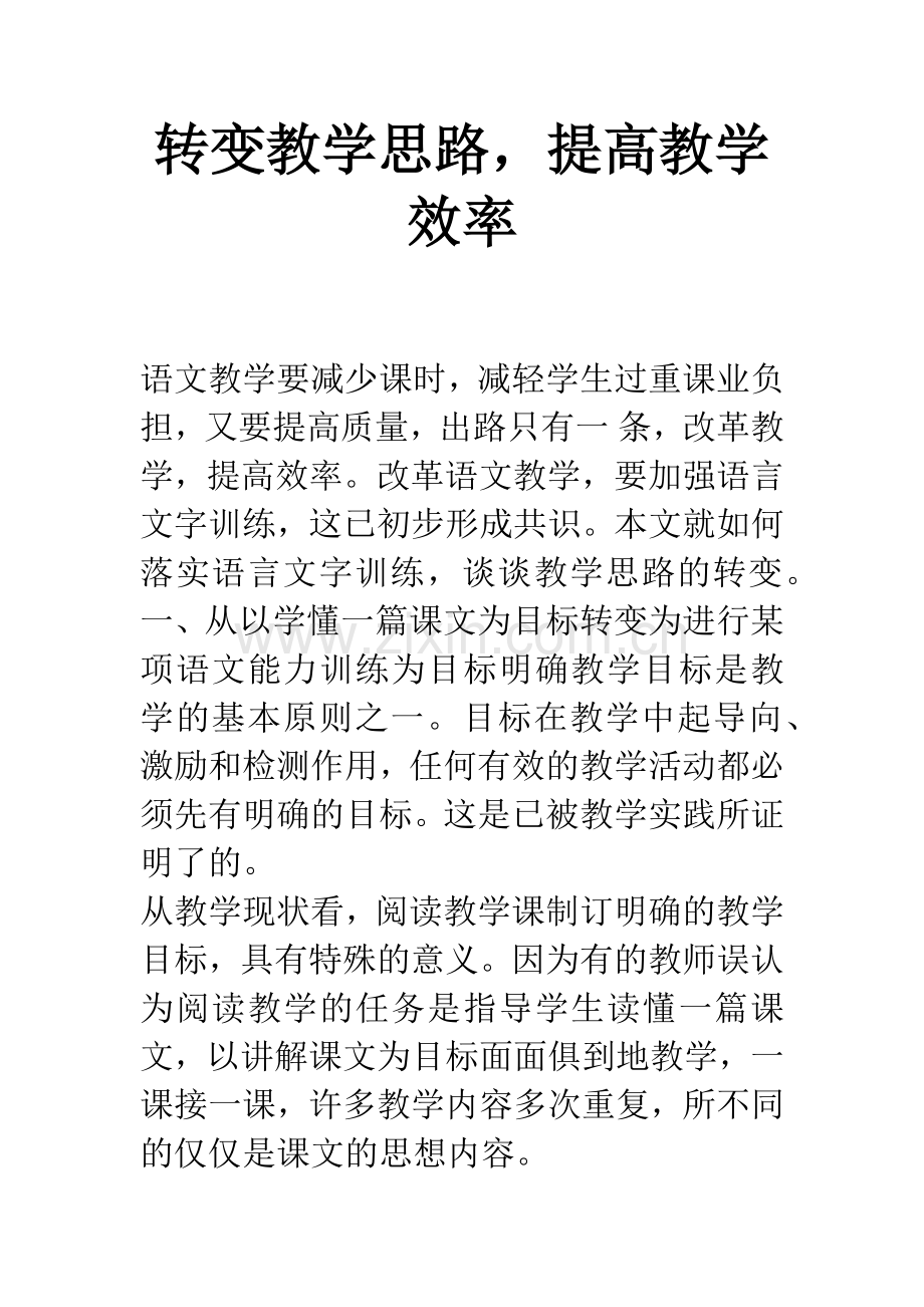 转变教学思路-提高教学效率.docx_第1页