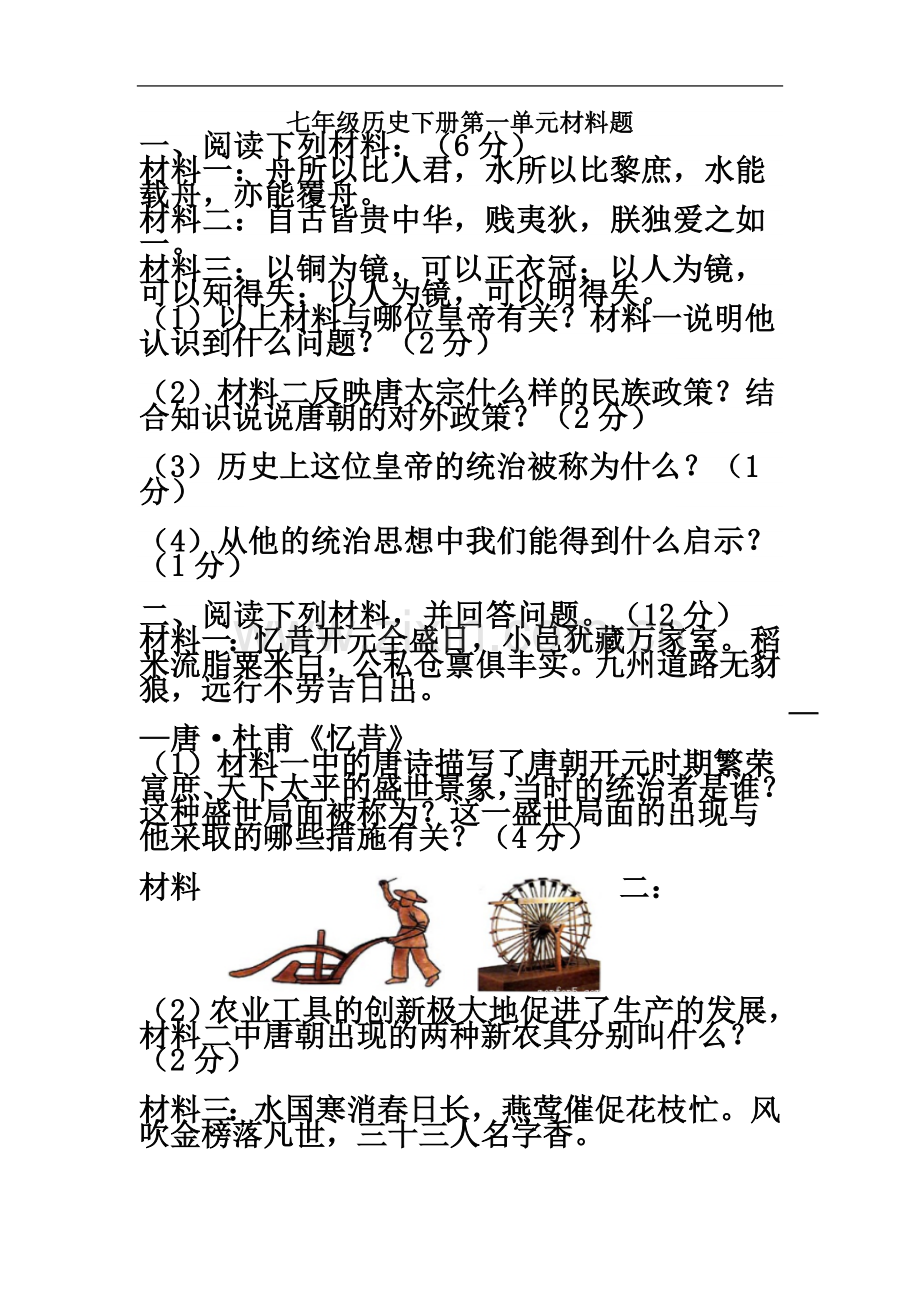 七年级历史下册第一单元材料题.docx_第2页