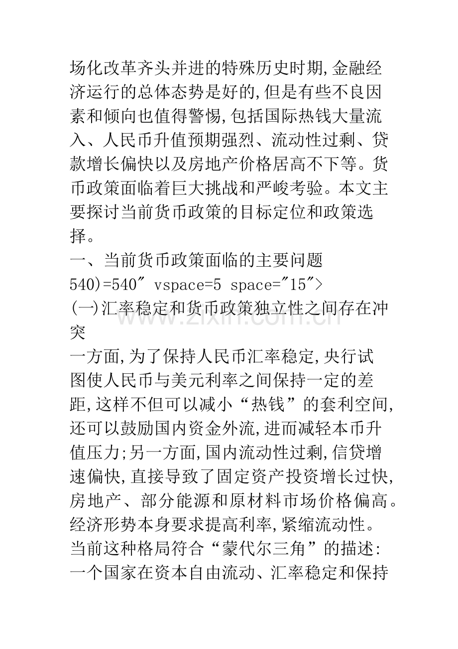 当前货币政策的目标定位和政策选择.docx_第2页