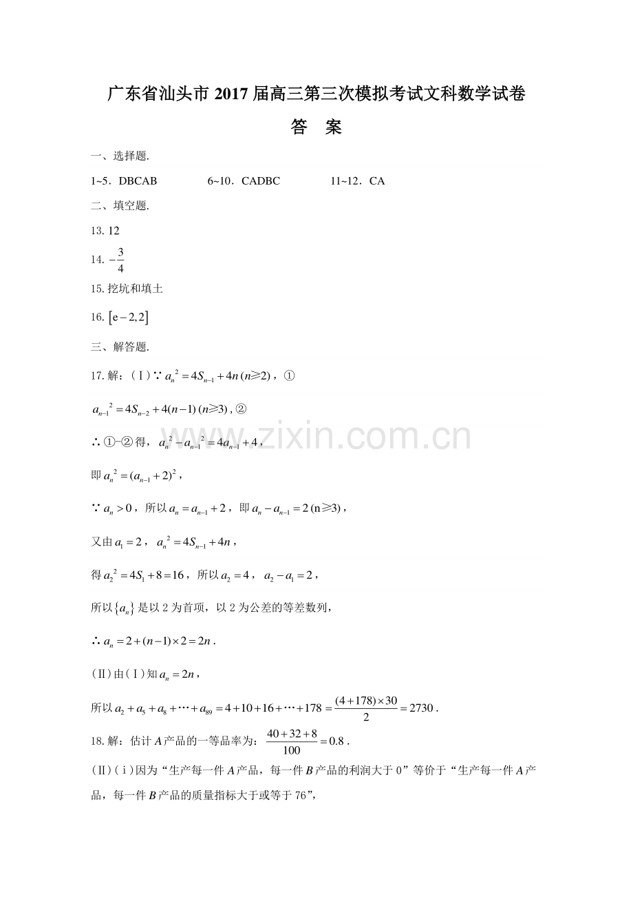 【广东省汕头市】2017届高三第三次模拟考试文科数学试卷-答案.pdf_第1页