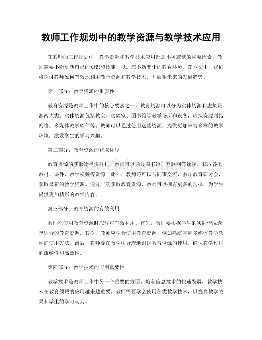 教师工作规划中的教学资源与教学技术应用.docx_第1页