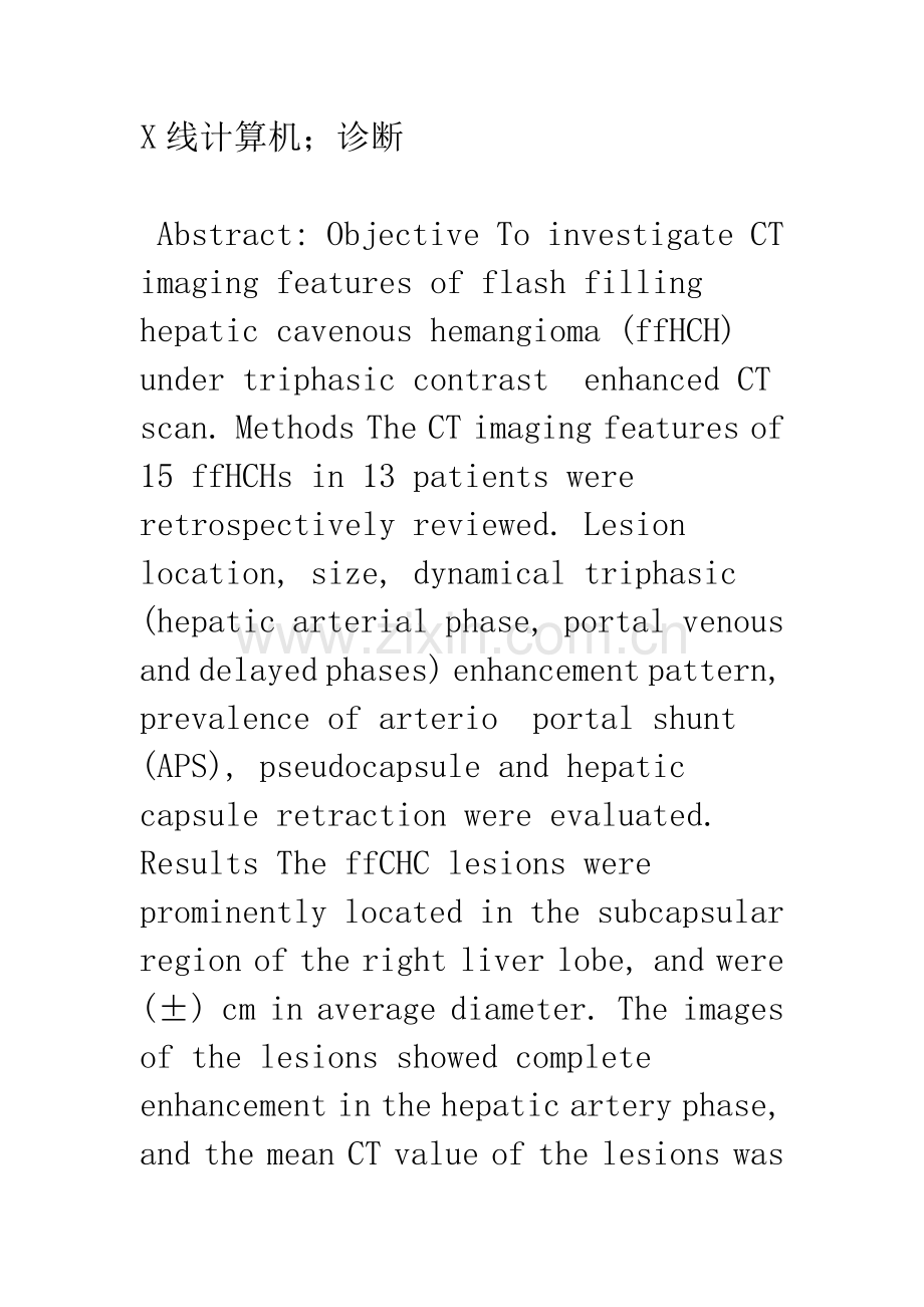 浅论快速充盈型肝海绵状血管瘤的CT表现及特点.docx_第2页