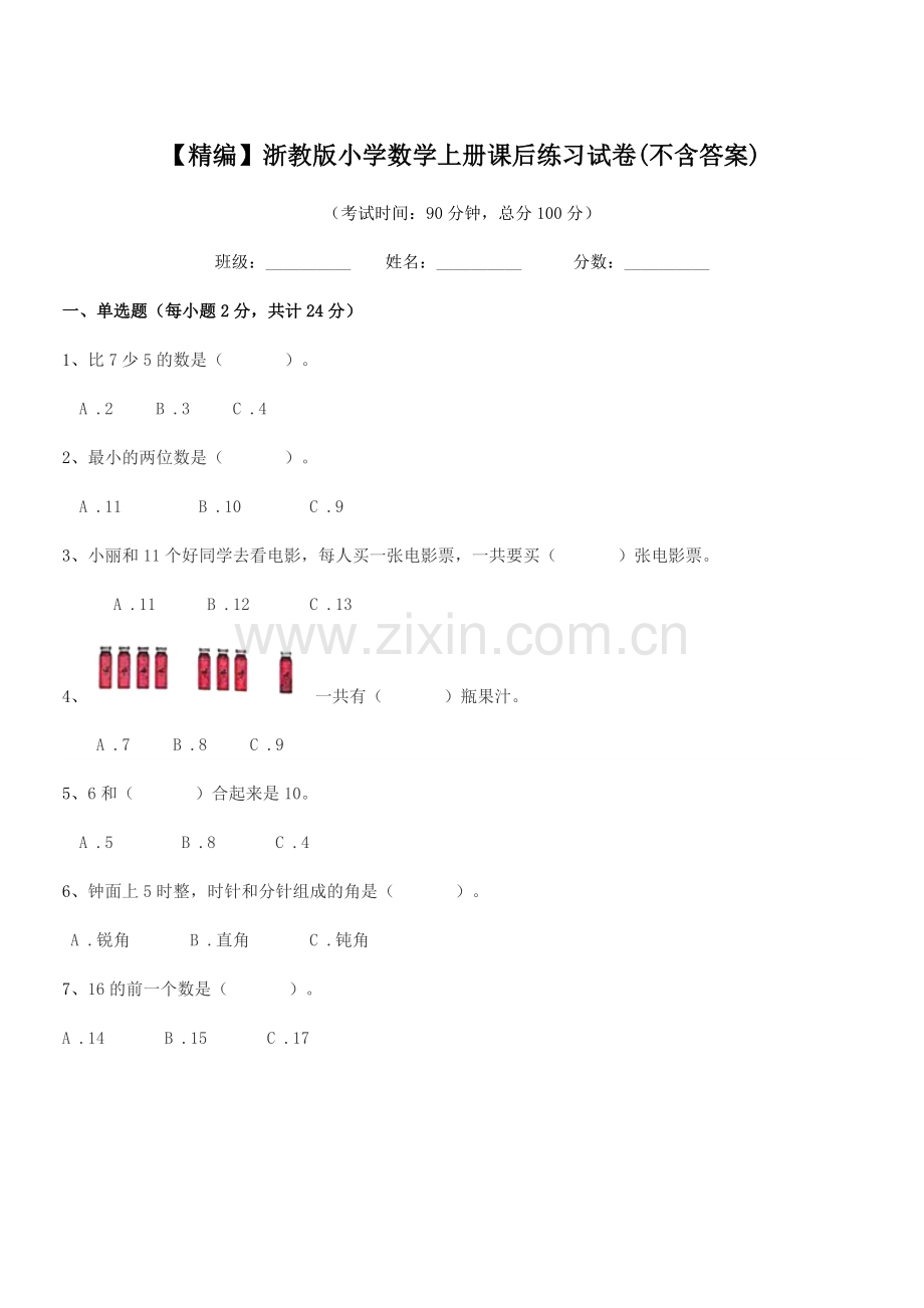 2022-2022年度一年级上半学期【精编】浙教版小学数学上册课后练习试卷.docx_第1页