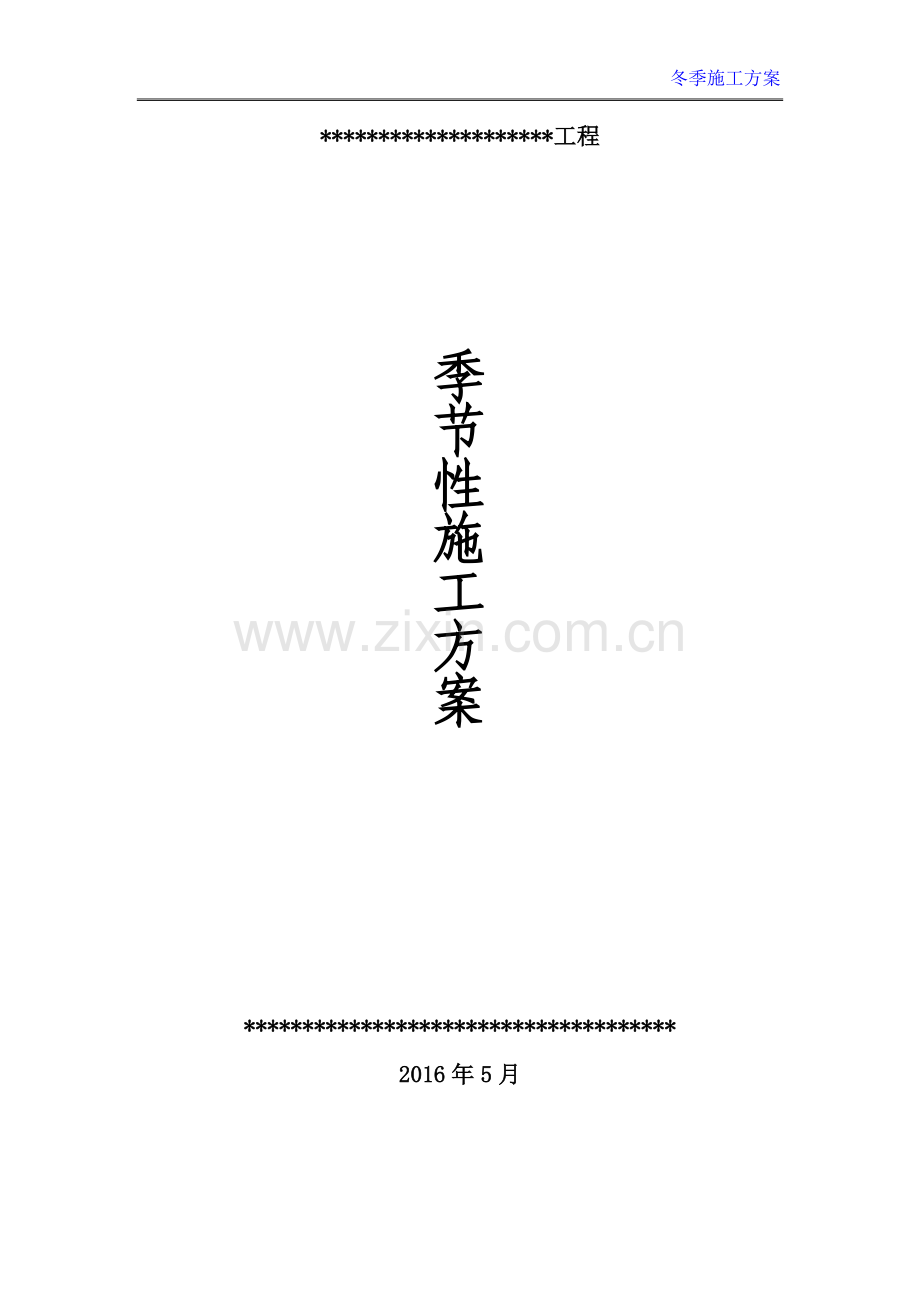 冬季施工方案-(2).doc_第2页