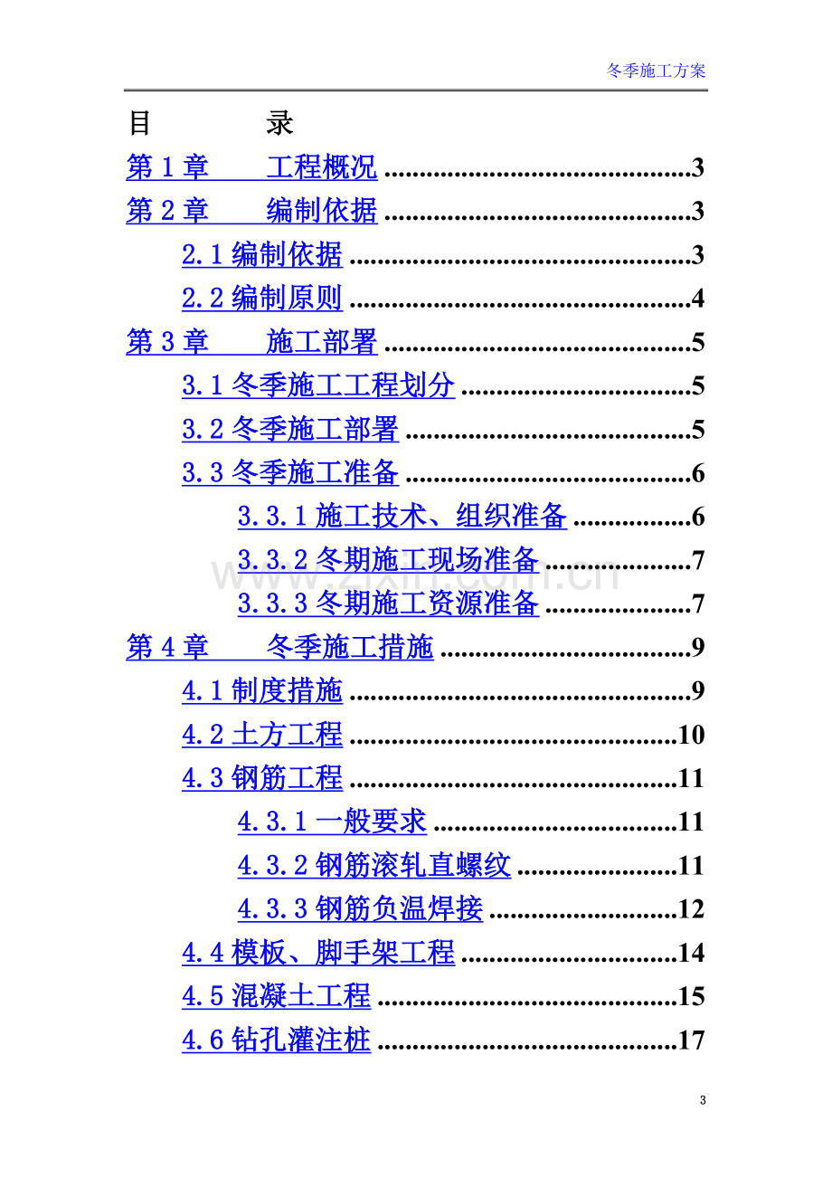 冬季施工方案-(2).doc_第3页