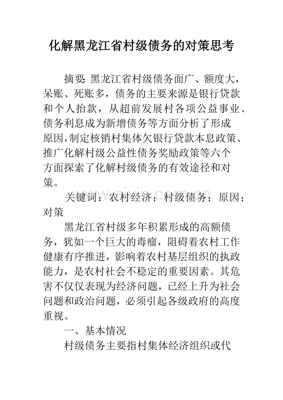 化解黑龙江省村级债务的对策思考.docx_第1页