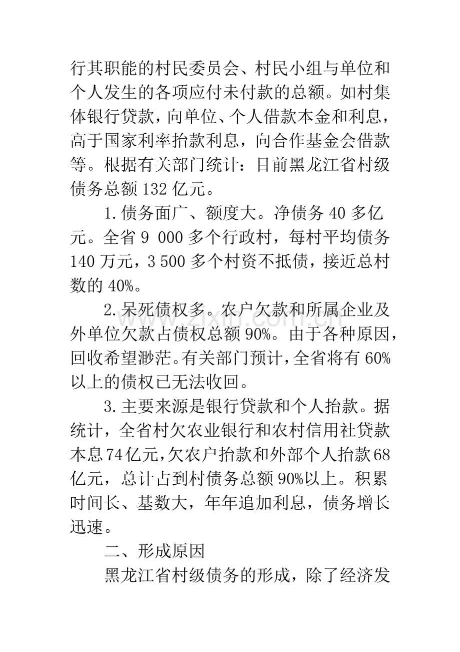 化解黑龙江省村级债务的对策思考.docx_第2页