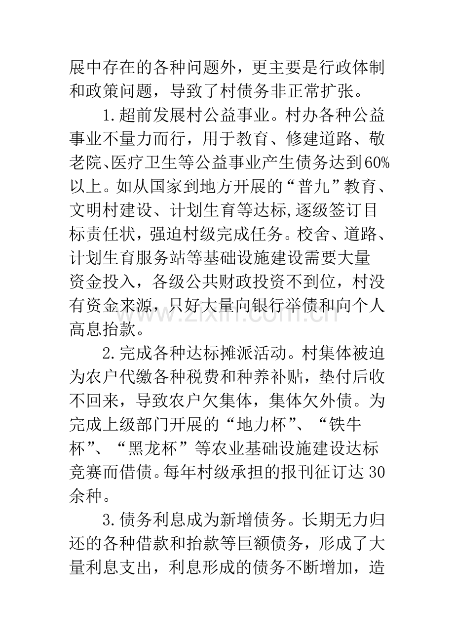 化解黑龙江省村级债务的对策思考.docx_第3页