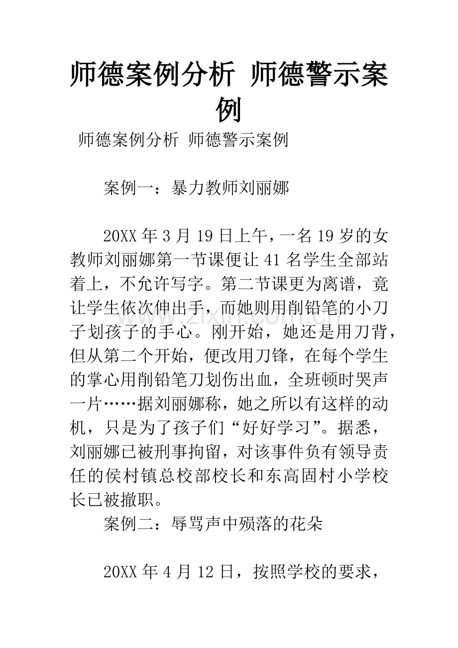 师德案例分析-师德警示案例.docx_第1页