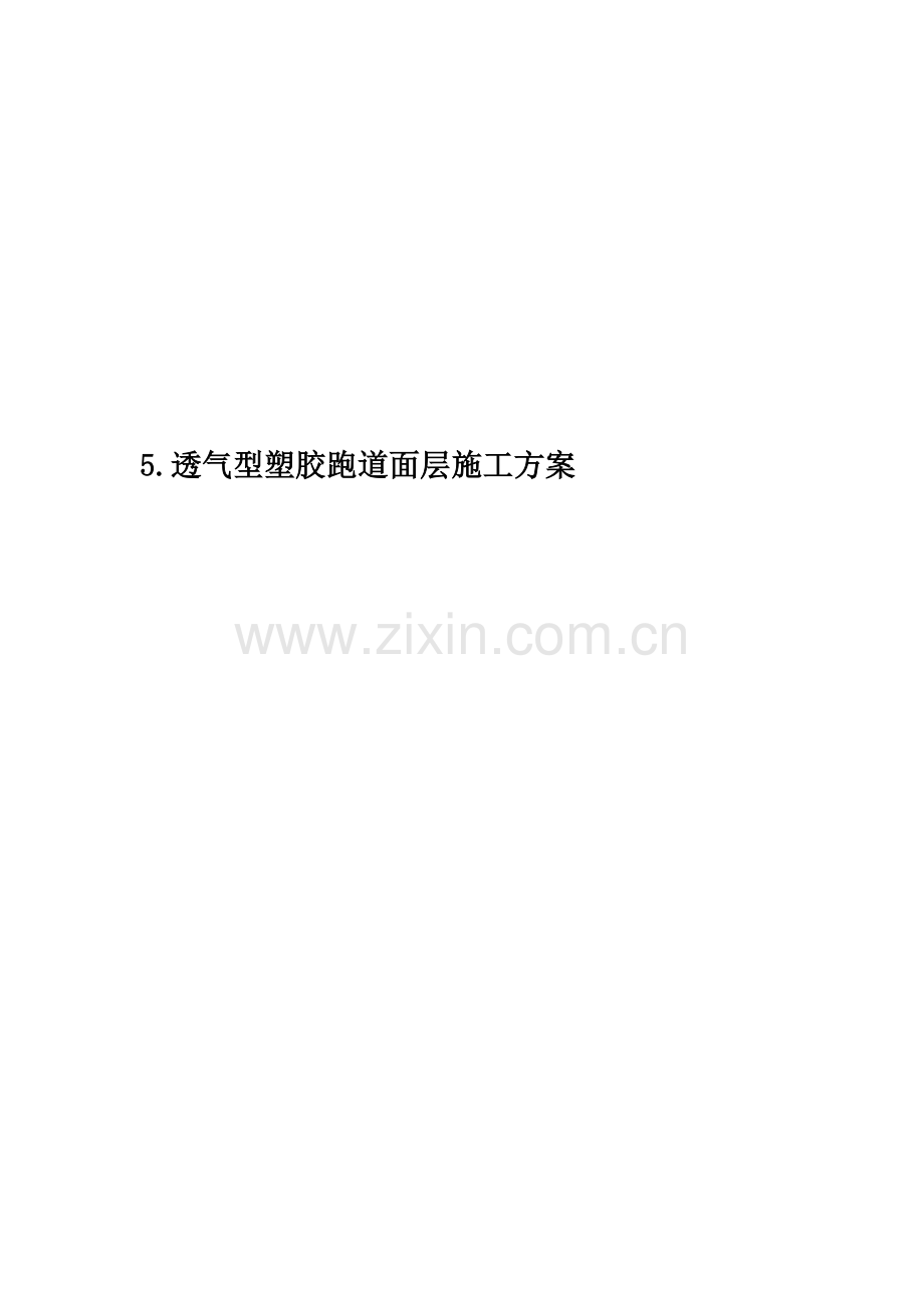 5.透气型塑胶跑道面层施工方案.docx_第1页