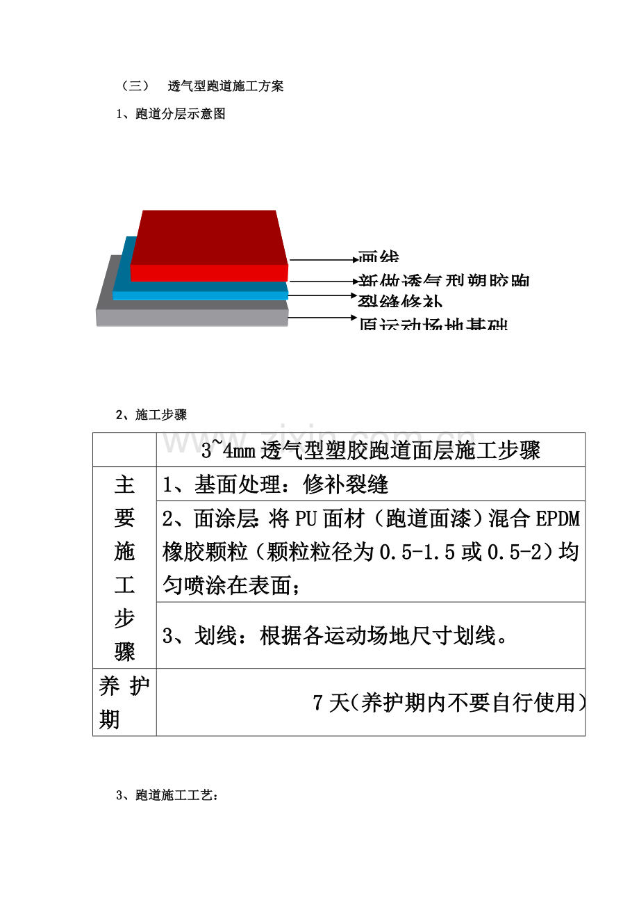 5.透气型塑胶跑道面层施工方案.docx_第3页