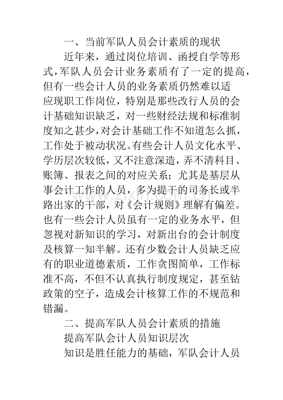 提高军队人员会计素质的措施.docx_第2页