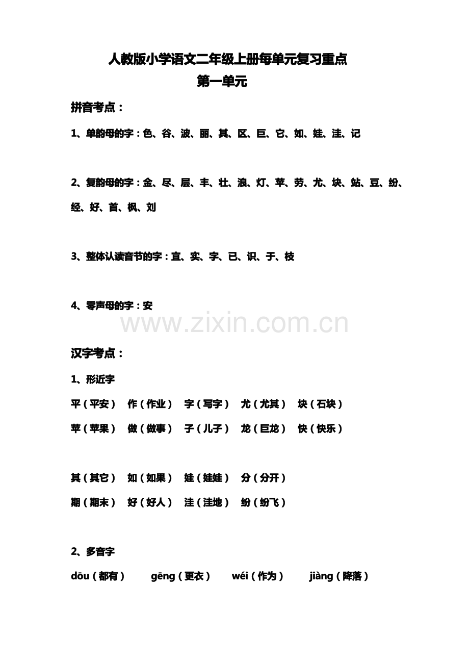 -人教版小学二年级语文上册每单元复习重点.pdf_第1页