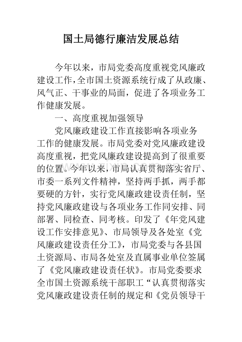 国土局德行廉洁发展总结.docx_第1页