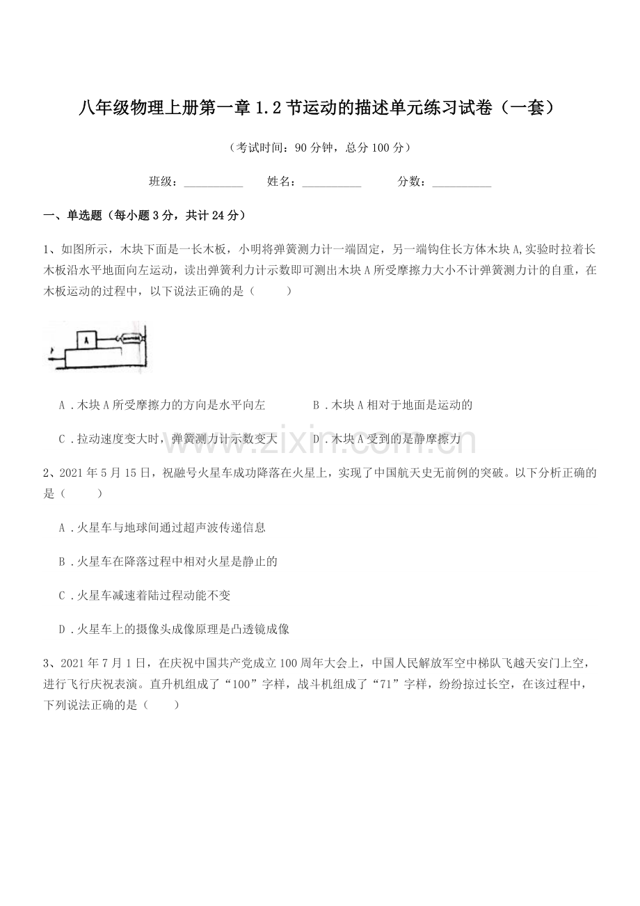 2021年度浙教版八年级物理上册第一章1.2节运动的描述单元练习试卷(一套).docx_第1页