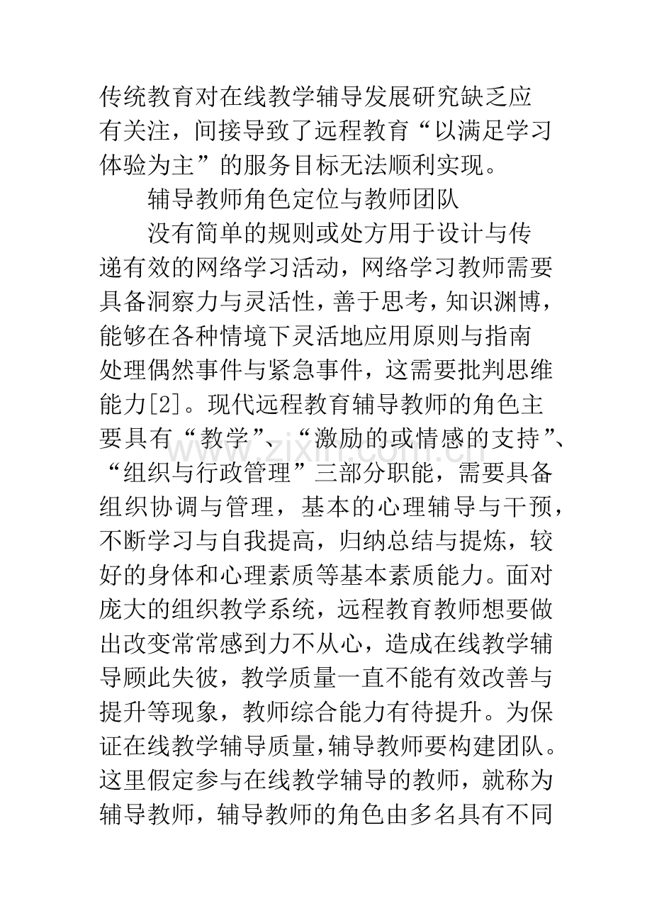 远程教育教学辅导模式设计.docx_第2页