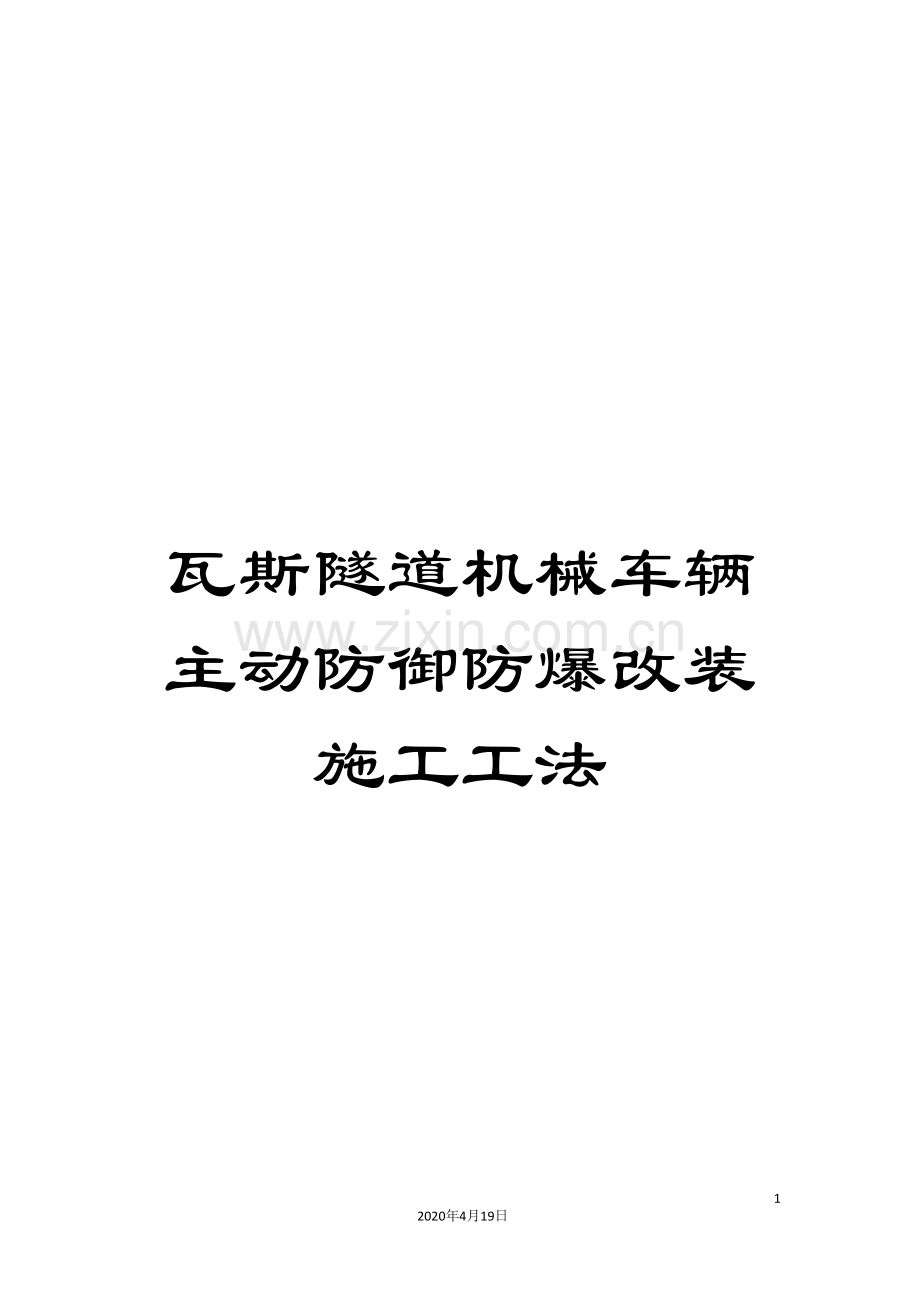 瓦斯隧道机械车辆主动防御防爆改装施工工法.doc_第1页