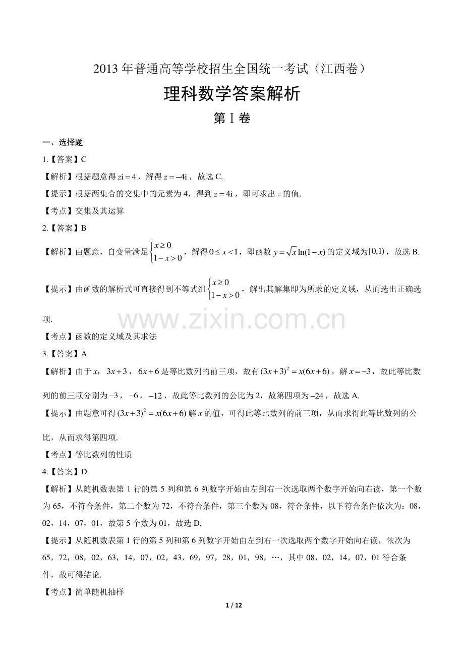 2013年高考理科数学江西卷-答案.pdf_第1页