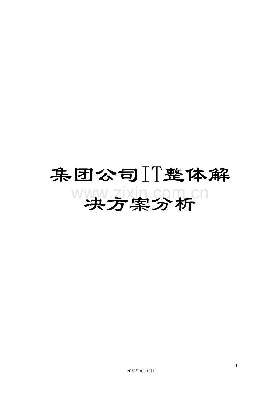 集团公司IT整体解决方案分析.doc_第1页