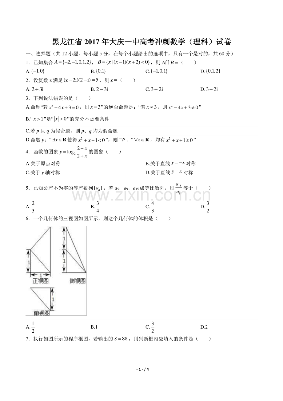 【黑龙江省大庆一中】2017学年高考冲刺数学年(理科)试题答案.pdf_第1页