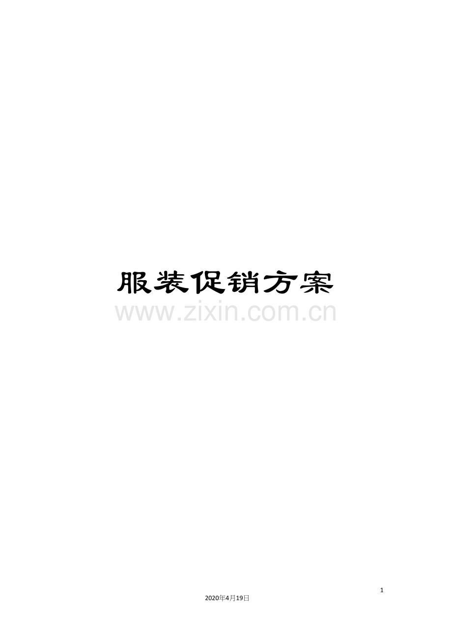 服装促销方案.docx_第1页