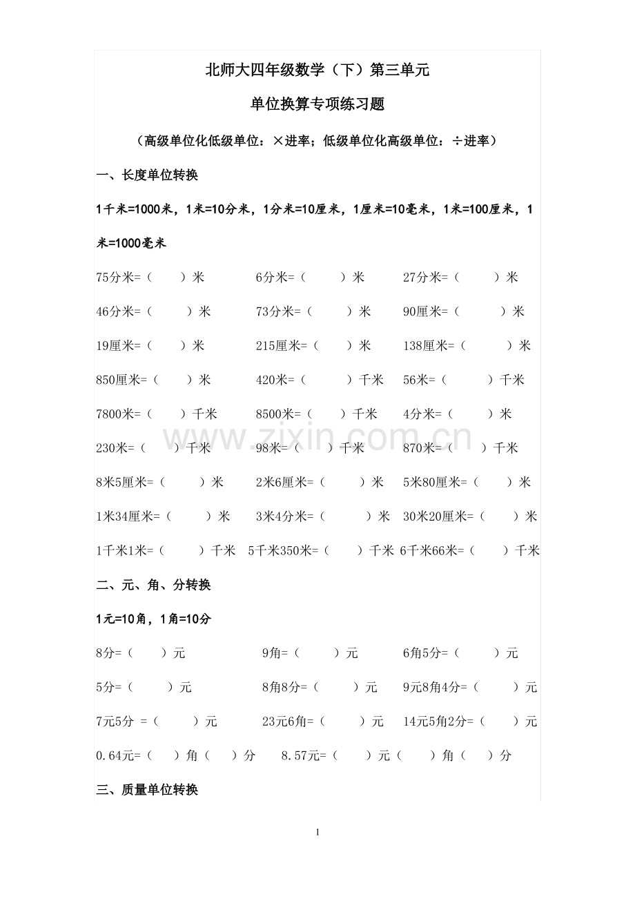 北师大版四年级数学下册单位换算(2).pdf_第1页