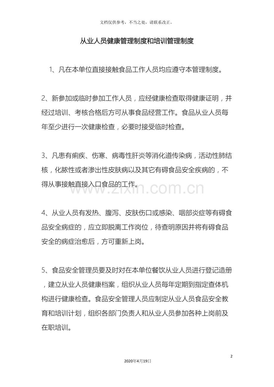 食品从业人员健康管理制度和培训管理制度.docx_第2页