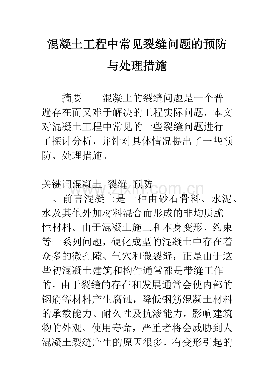 混凝土工程中常见裂缝问题的预防与处理措施.docx_第1页