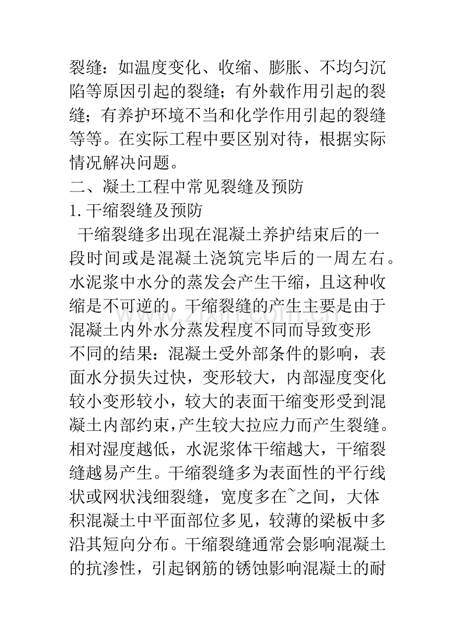 混凝土工程中常见裂缝问题的预防与处理措施.docx_第2页