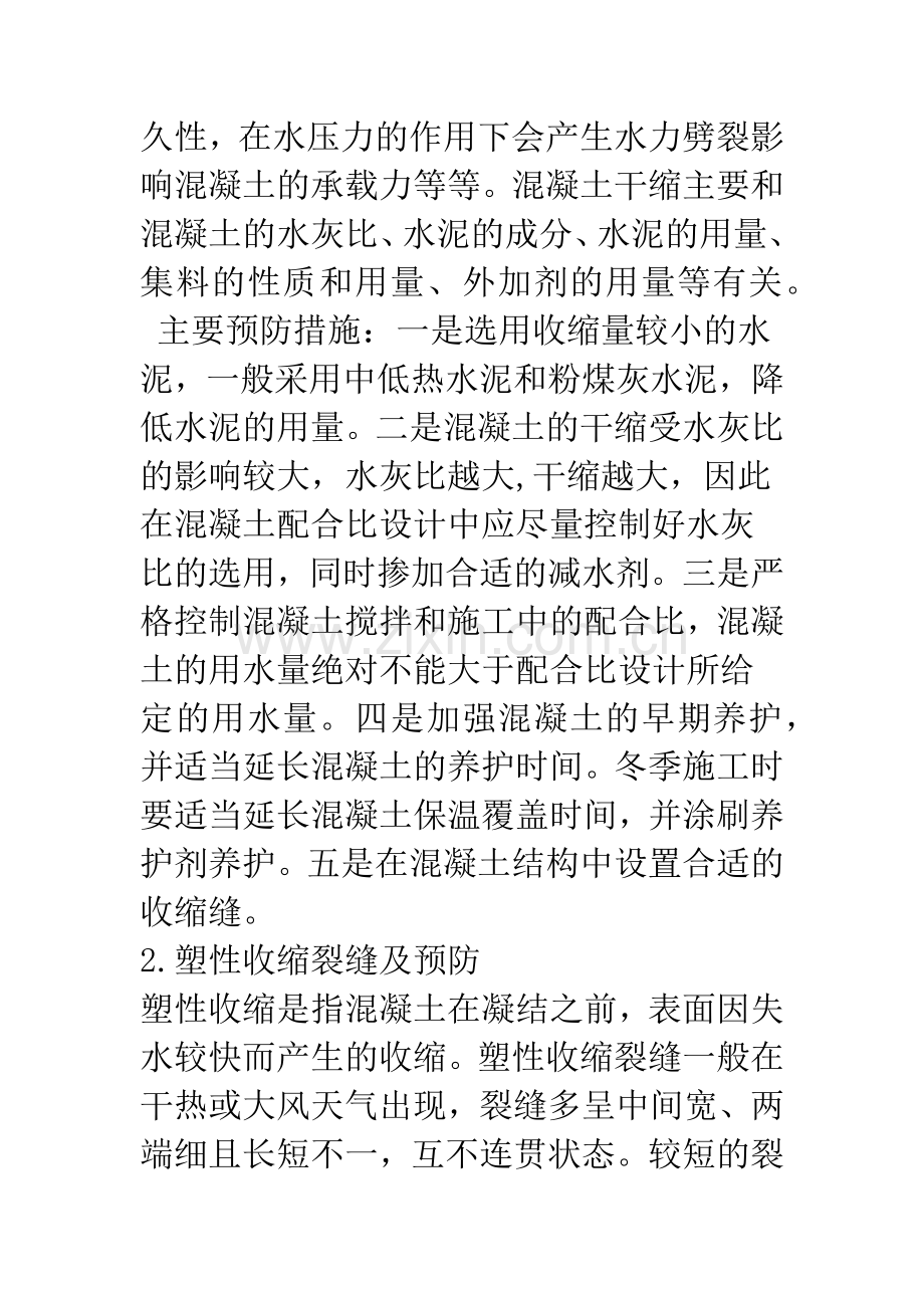 混凝土工程中常见裂缝问题的预防与处理措施.docx_第3页