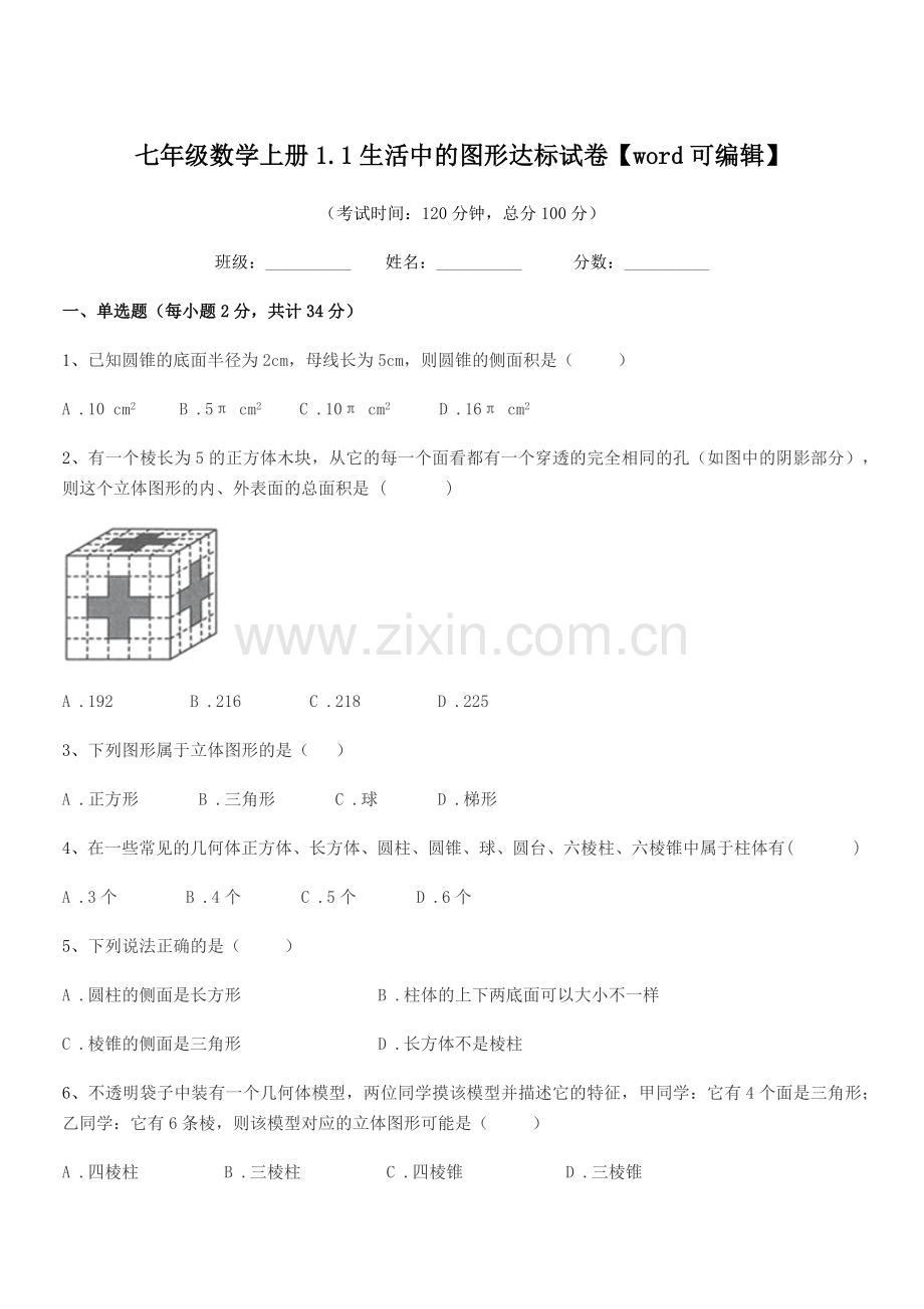 2021年榆树市大岭镇怀家中学七年级数学上册1.1生活中的图形达标试卷.docx_第1页