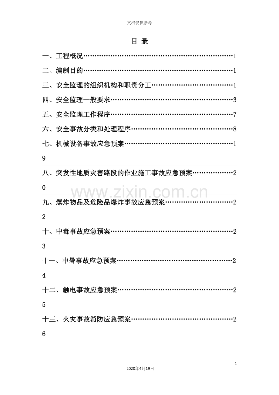 工程安全监理应急预案.docx_第2页