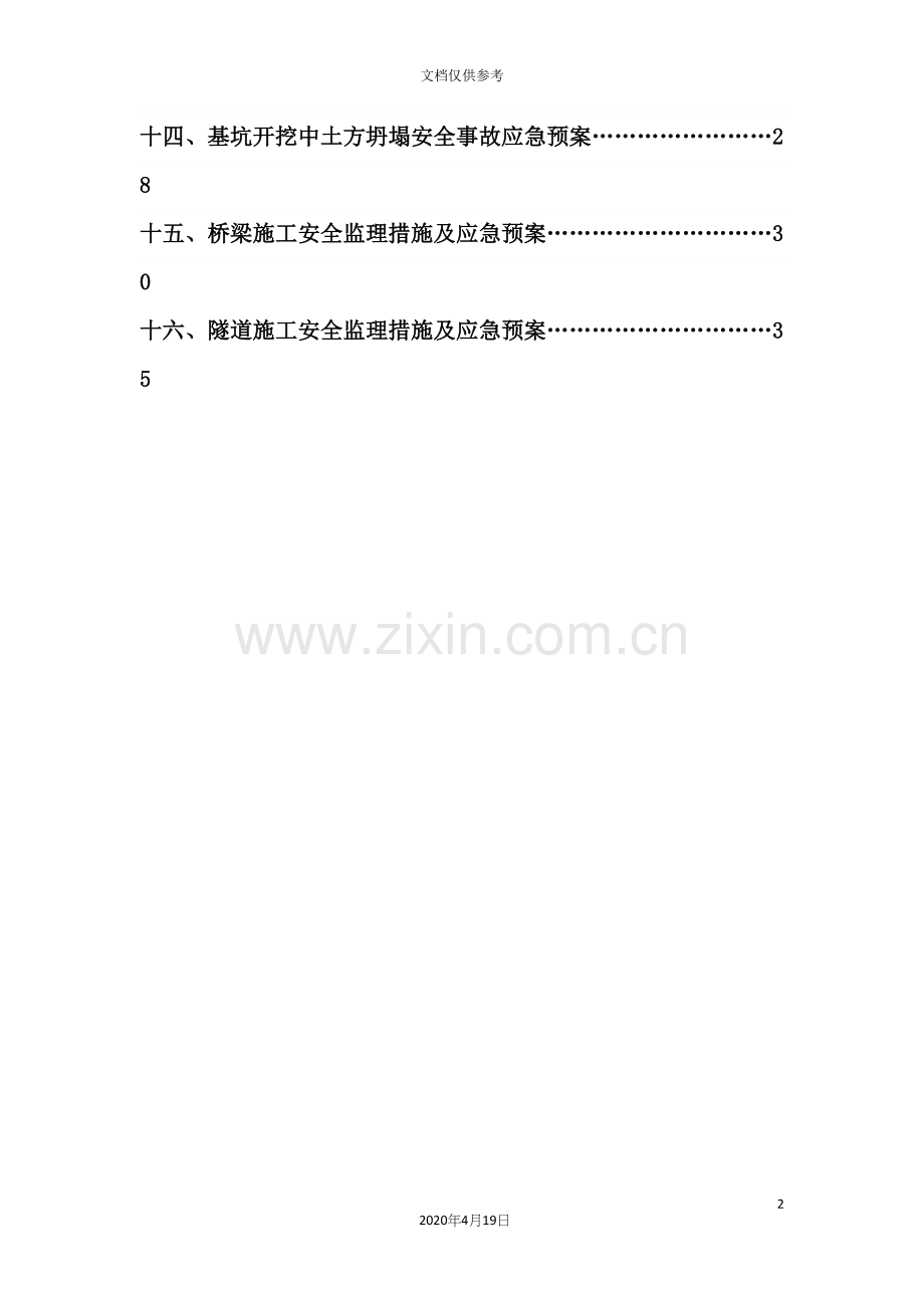 工程安全监理应急预案.docx_第3页