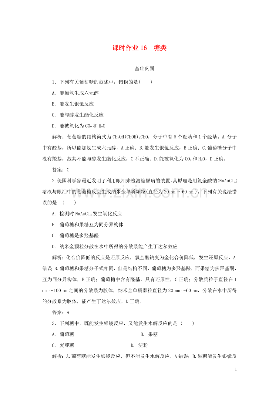 2019_2020学年高中化学课时作业16糖类含解析新人教版选修.doc_第1页