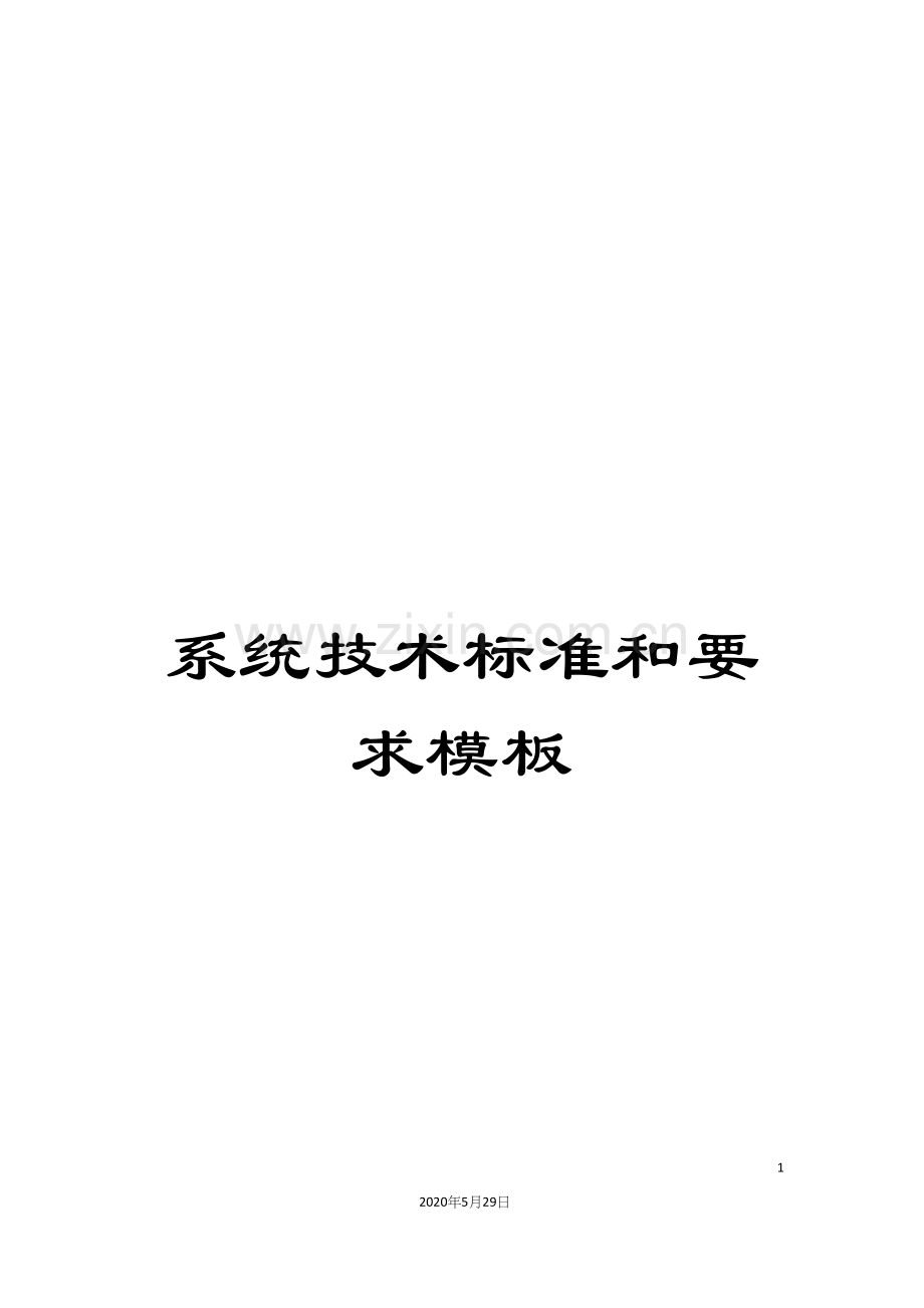 系统技术标准和要求模板.docx_第1页