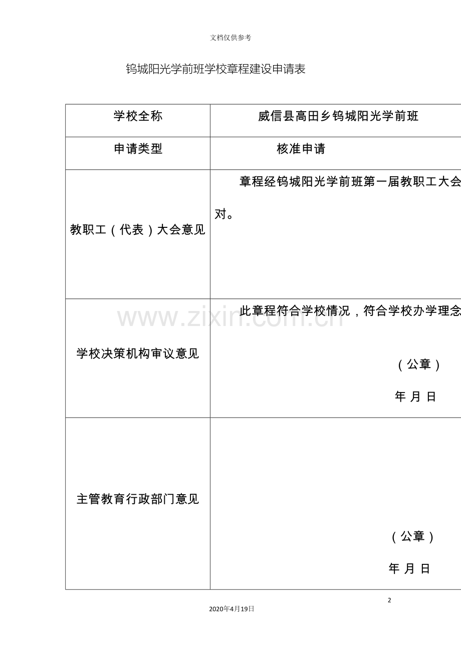 威信县高田乡钨城阳光学前班章程.doc_第2页