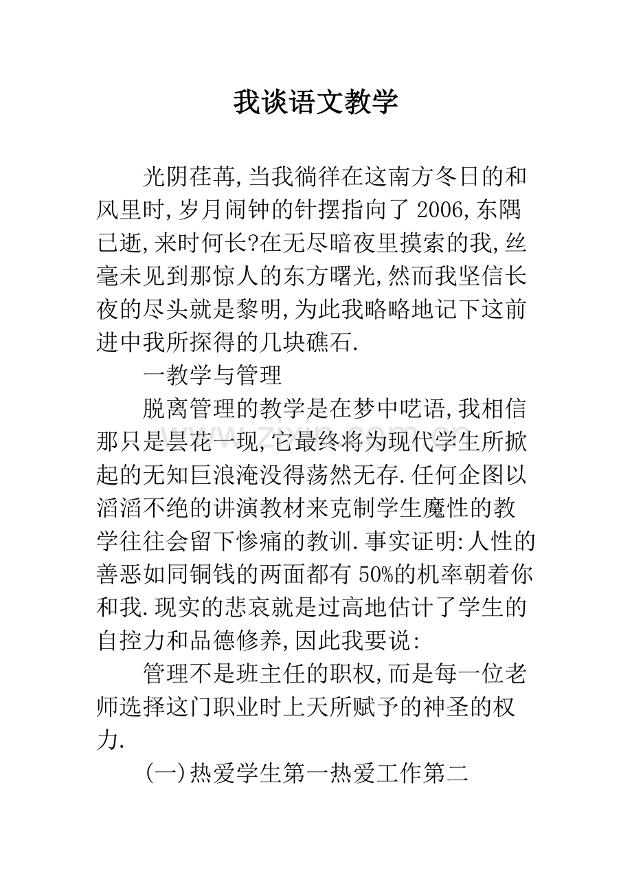 我谈语文教学.docx_第1页