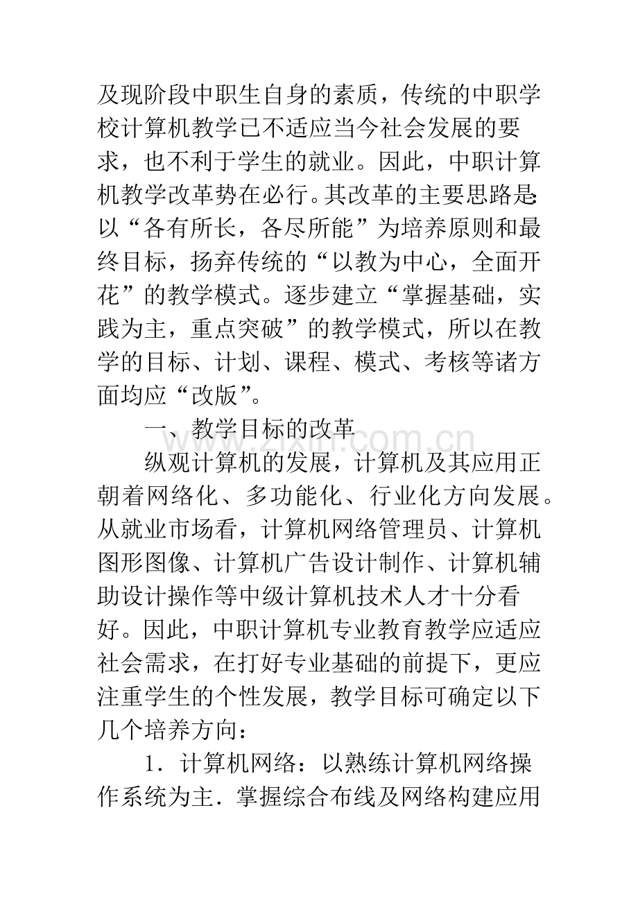 浅谈中职学校计算机专业教学改革.docx_第2页